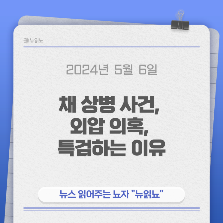 <b>채상병</b> 사건,<b>외압 의혹</b>,<b>채상병 특검</b>