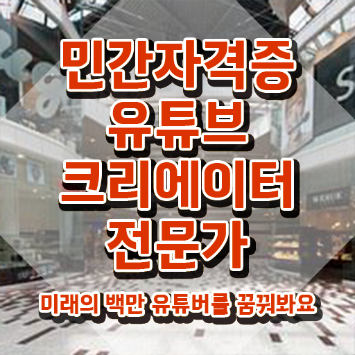  유튜브크리에이터전문가 무료 , 유튜브크리에이터전문가 자격증 준비 과정 요약해봤어요
