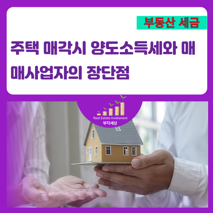  주택 매각시 양도소득세와 매매사업자의 장단점