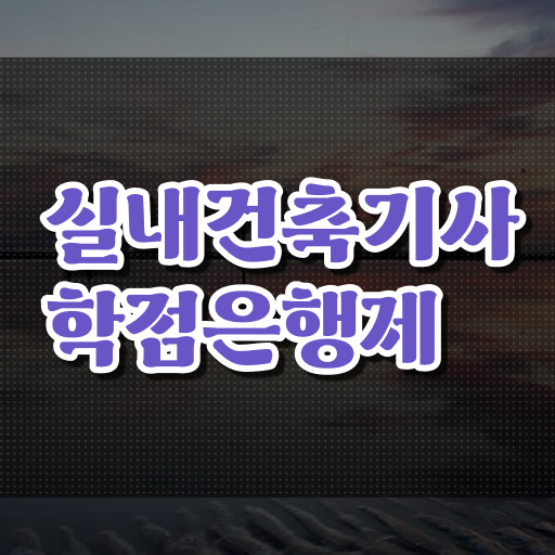  실내건축기사 실내건축기사 시험응시자격 온라인 과정으로 편하게 준비한 전략