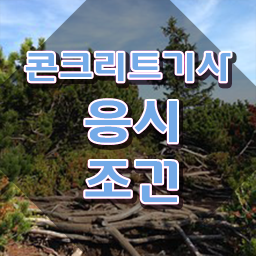  콘크리트기사 콘크리트기사 시험응시자격 인강으로 빠르게 끝낸 후기