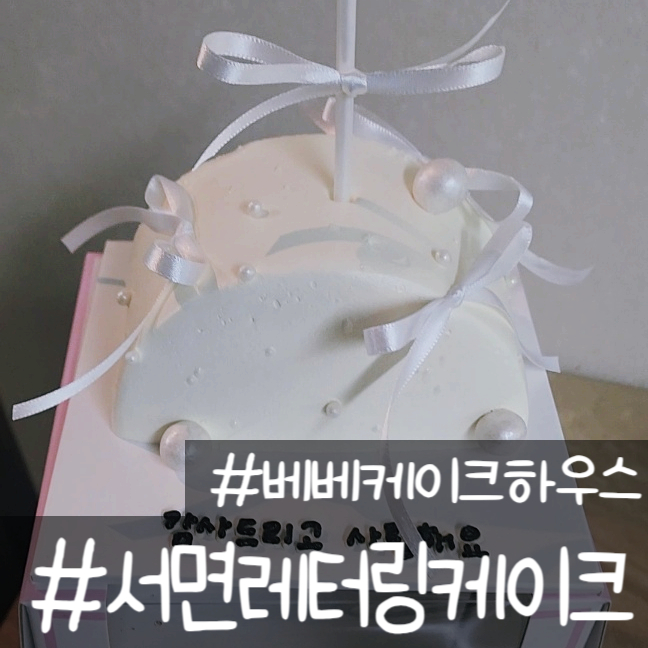 서면레터링케이크로 어버이날에 기쁨 드리기 베베케이크하우스의 서면주문케이크로 성공