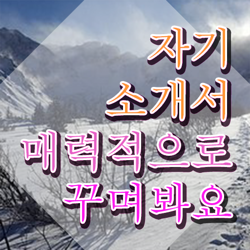  자기소개서성격의장단점 , 자기소개서지도사 자격증 간단하게 합격 전략 확인해보세요