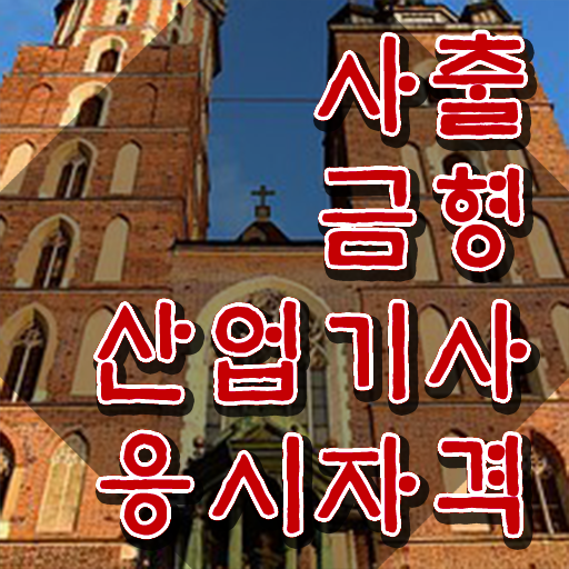  사출금형산업기사 실기 사출금형산업기사 취득자격 온라인 수업으로 15주만에 끝낸 노하우