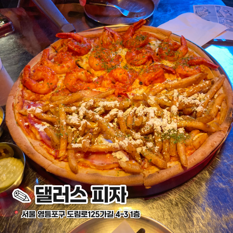  문래창작촌 데이트하기 좋은 피자 맛집 댈러스 피자