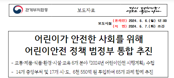 어린이가 안전한 사회를 위해 어린이안전 정책 범정부 통합 추진 어린이가 안전한 사회를 위해 어린이안전 정책 범정부 통합 추진
