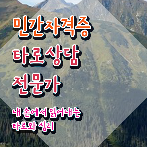  홍대타로카드 , 비용없이 온라인으로 타로상담전문가자격증 합격 전략 총 정리