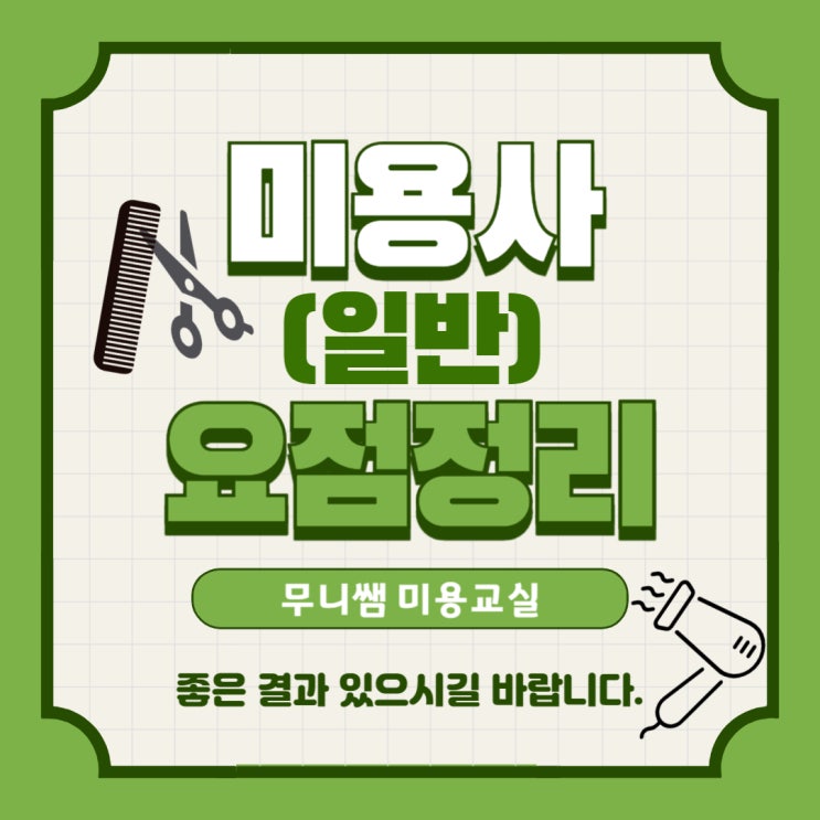  미용사(일반) 필기 요점정리 / CBT 기출문제