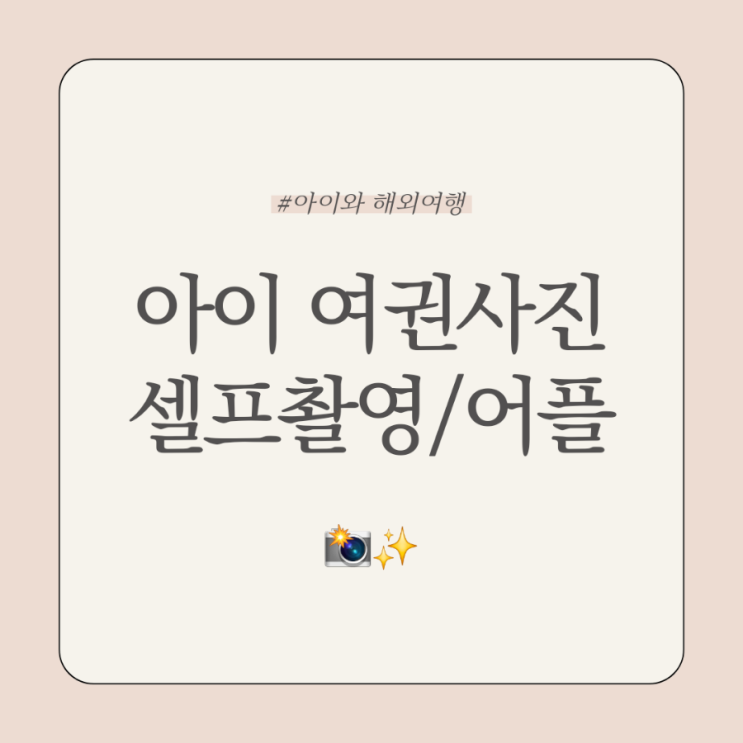  아이와 베트남 나트랑 여행준비 영유아 여권사진 규격 셀프촬영 어플