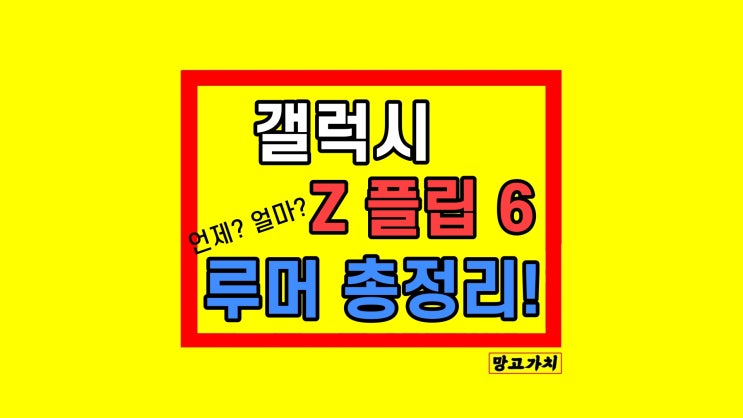 갤럭시 Z 플립6 출시일 가격 디자인 루머 정리 갤럭시 Z 플립6 출시일 가격 디자인 루머 정리