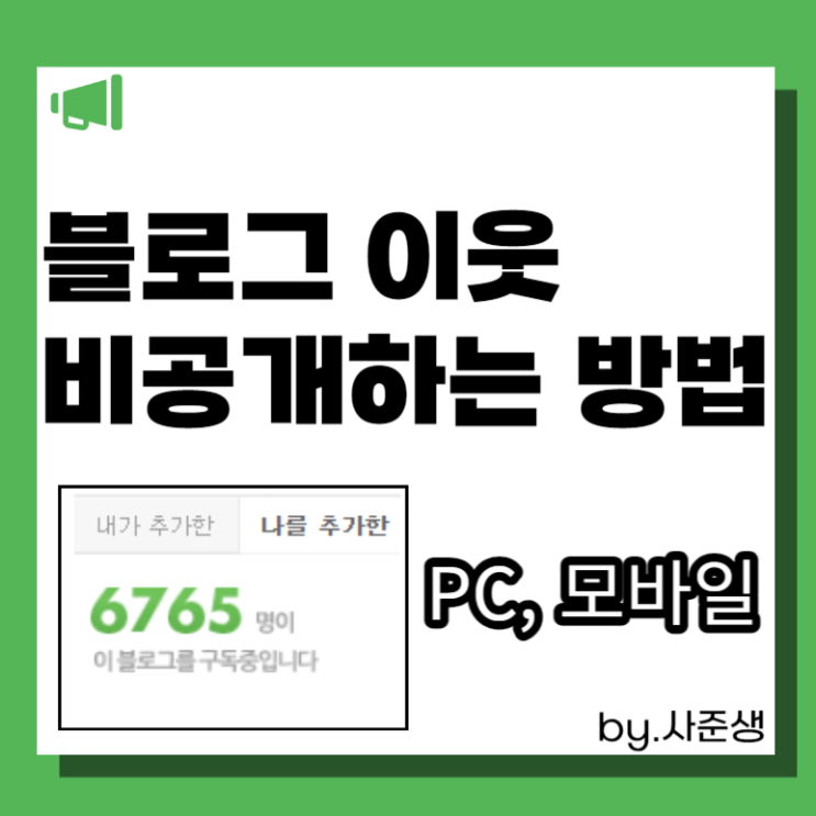  블로그 이웃 비공개하는 방법(PC, 모바일)