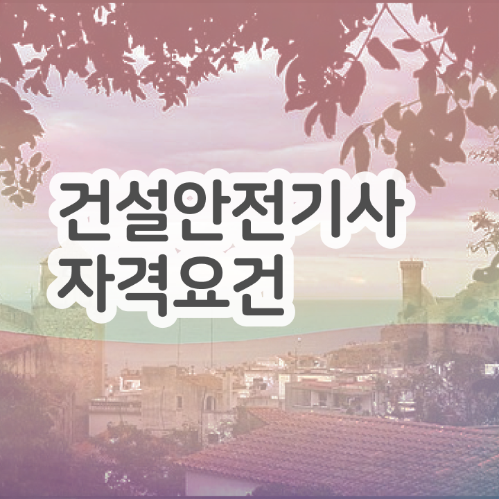  건설안전기사 필기 요약 건설안전기사 시험응시조건 독학으로 간편하게 준비한 후기