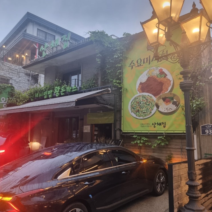 돈까스 맛집 '남산 산채집'