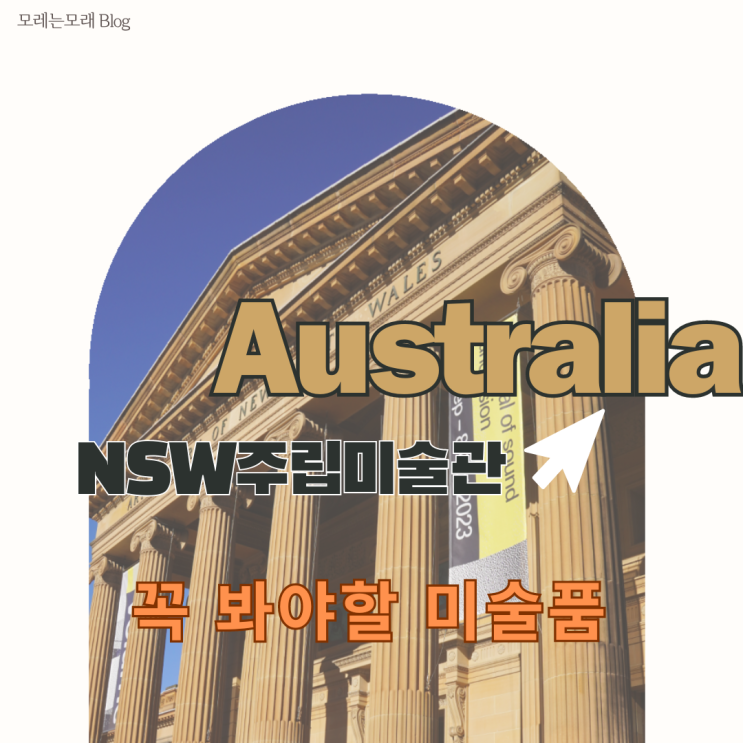  [호주] NSW주립미술관에서 봐야할 미술품