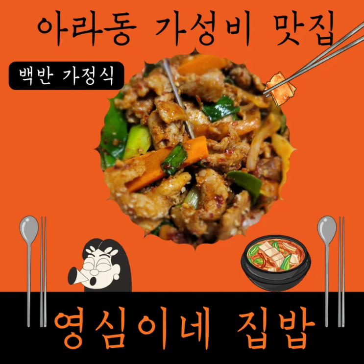  아라동 백반, 가정식 영심이네집밥에서 혼밥도 편하게