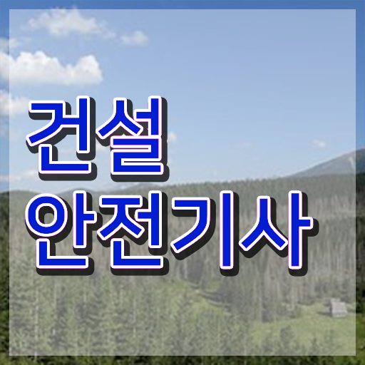  건설안전기사 건설안전기사 응시자격 온라인 과정으로 4달 안에 끝낸 전략