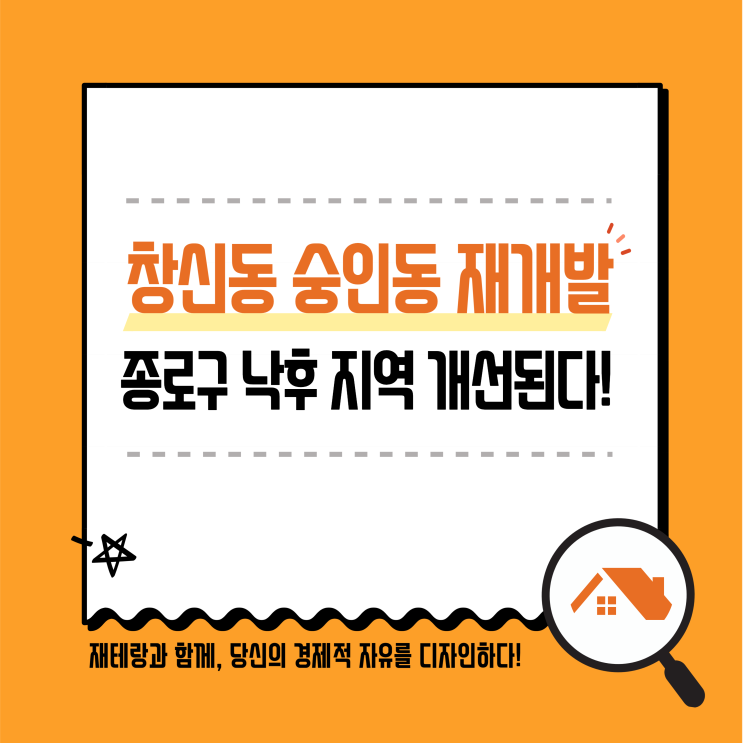  서울 종로 창신동 23번지 및 1·2·3·4 구역 그리고 숭인동 56 신속 통합기획 재개발 소식