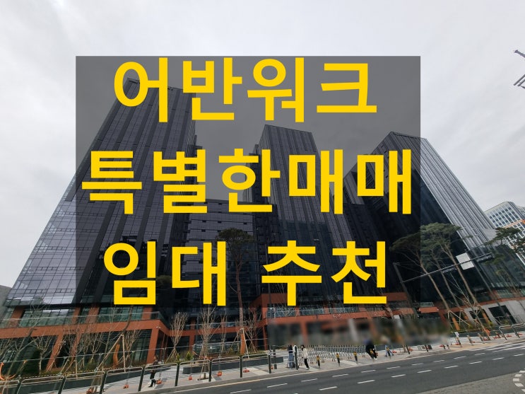  가산사무실 어반워크 똑똑한 지식산업센터매매 영상으로 만나요