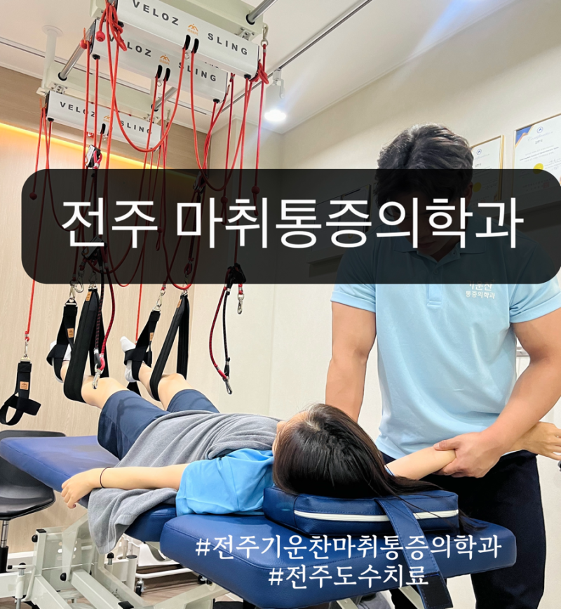 전주 도수치료 : 엄마랑 방문 '기운찬마취통증의학과의원' 효과 최고 | 허리,목어깨 통증