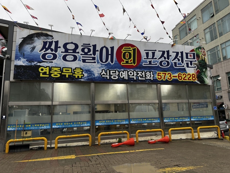 쌍용활어회시장 사진 1