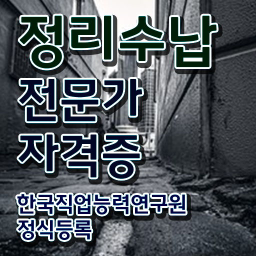 옷장정리 방법 정리수납전문가자격증 직장인도 쉽게 취득 노하우 확인해봅시다
