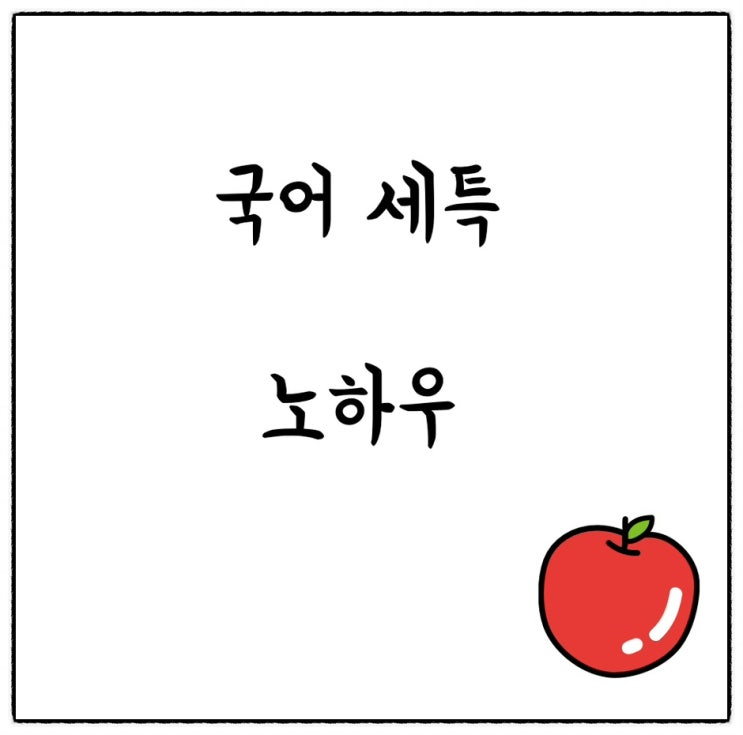  국어관련 전공 희망자(국어교육, 국어국문 등) 국어 교과 세특 노하우 및 추천도서