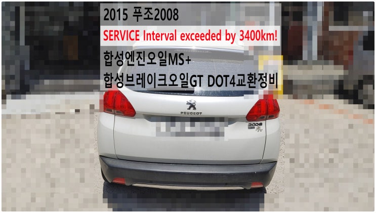  2015 푸조2008 SERVICE Interval exceeded by 3400km! 합성엔진오일MS+합성브레이크오일GT DOT4교환정비 , 부천수입차디젤차정비전문점 부영수퍼카