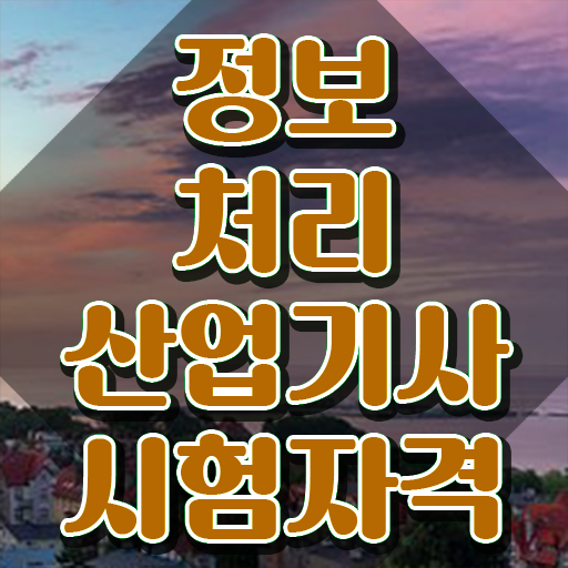  정보처리산업기사 정보처리산업기사 시험응시자격 인강으로 쉽고 빠르게 끝낸 팁