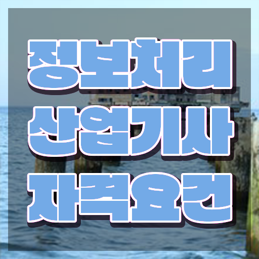  정보처리산업기사 실기 정보처리산업기사 응시자격 온라인 수업으로 15주 동안 완료한 방법