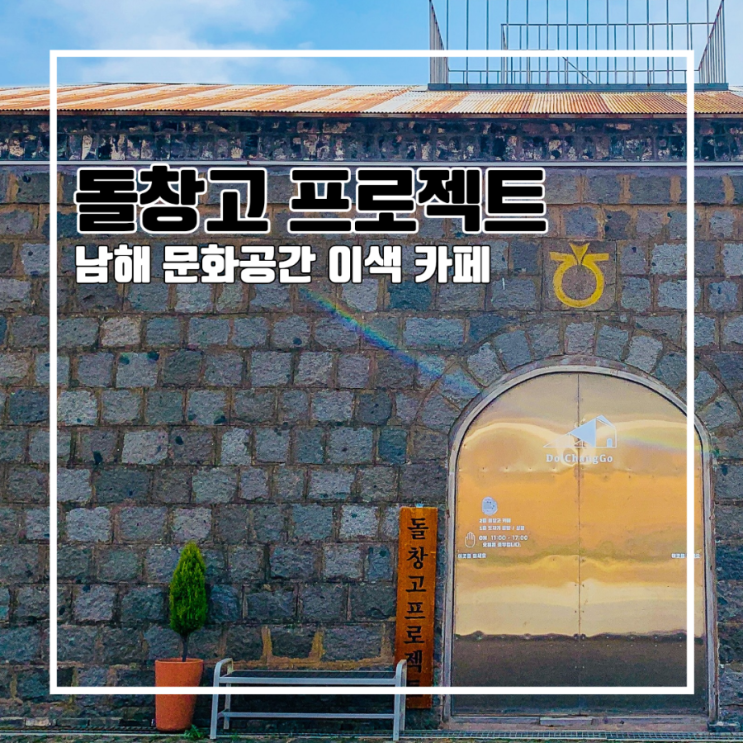  남해 돌창고 프로젝트 이색 카페 문화공간 미숫가루 덩어리쑥떡 전국 4대 떡집 중현떡집