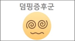  덤핑증후군(dumping syndrome) 상식