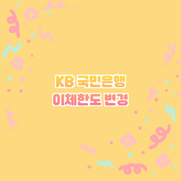  KB 국민은행 모바일 운전면허증으로 이체한도 변경