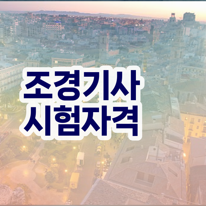  조경기사 관련학과 조경기사 응시자격 인강으로 빠르게 성공한 전략