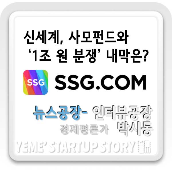  신세계, 사모펀드와 ‘1조 원 분쟁’ 내막은?