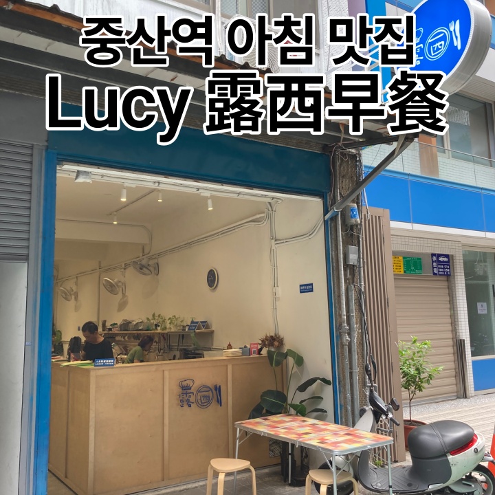  대만 중산 아침 맛집 Lucy 露西早餐 추천