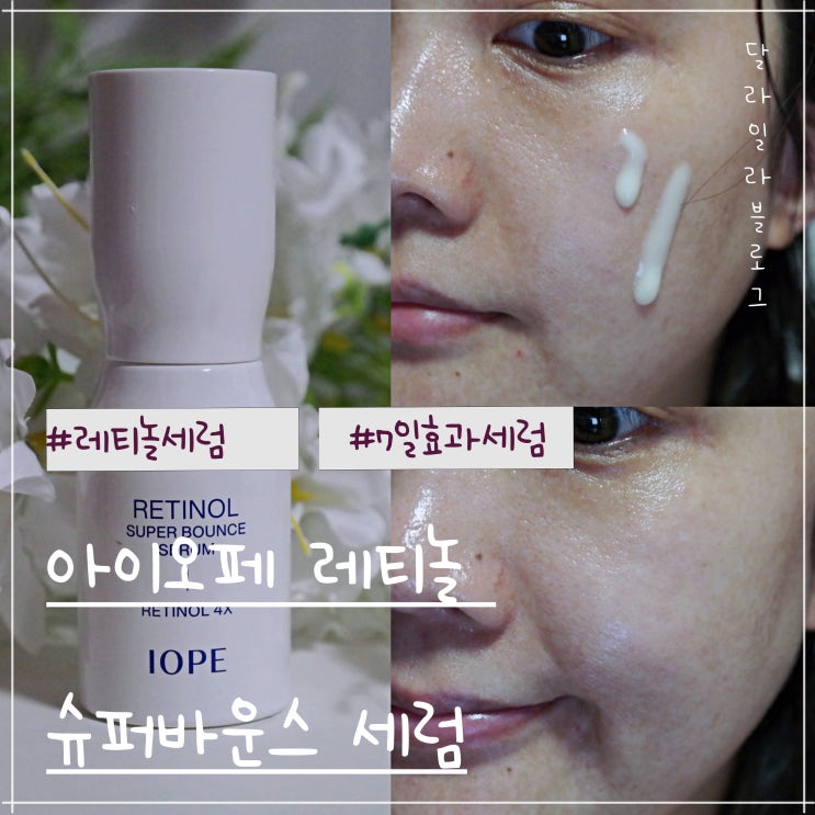  자극없는 레티놀셀럼 아이오페 레티놀 슈퍼바운스 세럼 사용후기