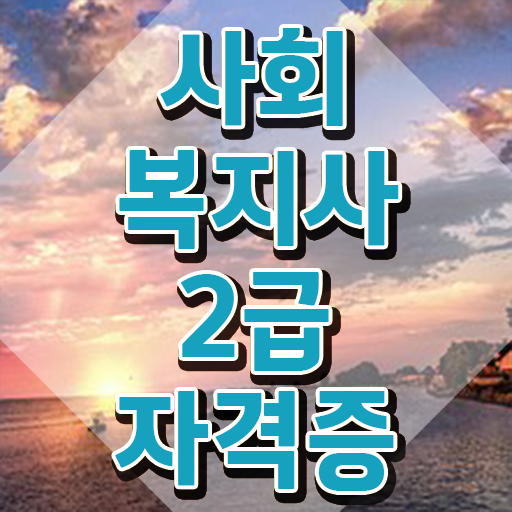 부천 사회복지사2급최단기간 . 사회복지사2급 고졸도 학점은행제 활용하여 손쉽게