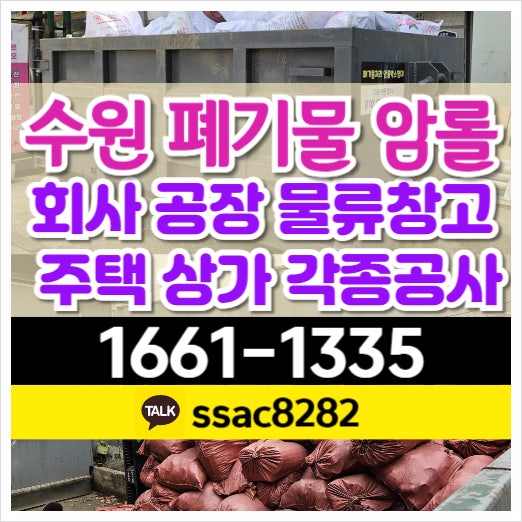  수원폐기물 암롤박스로 공사현장 쓰레기 처리