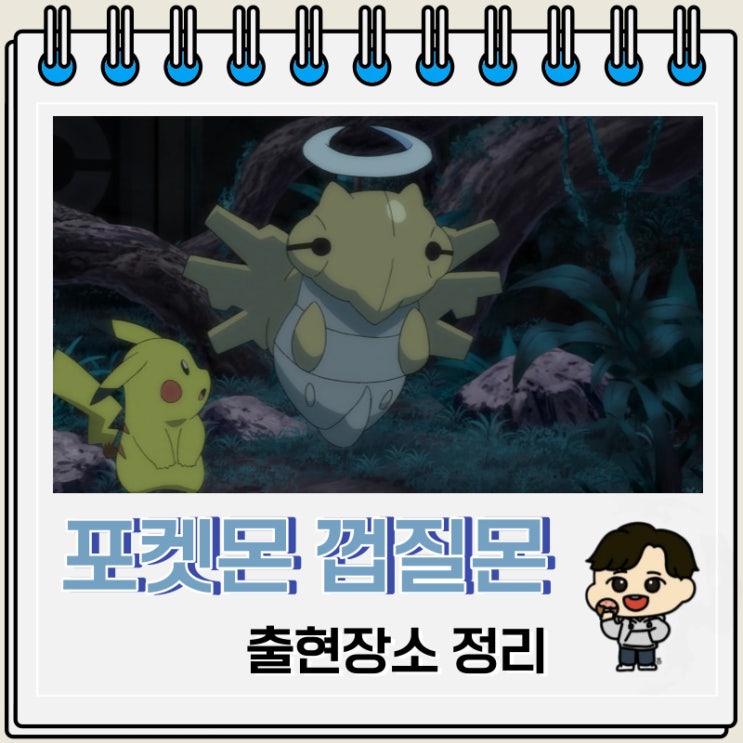 포켓몬스터 껍질몬 출현장소 정보 포켓몬스터 껍질몬 출현장소 정보