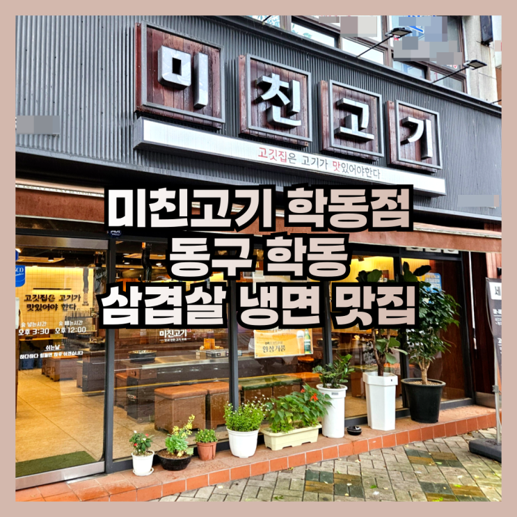  삼겹살 냉면 맛있는 광주 동구 맛집 미친고기 학동점