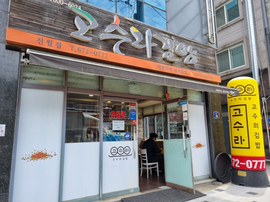 고수라김밥 진월점 사진 1