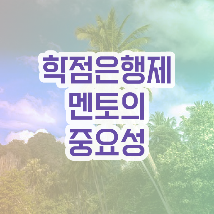  학점은행제 학점인정 , 비용부담 절감 기간 단축 하려면 를 알고 시작하세요 팁 알려드려요