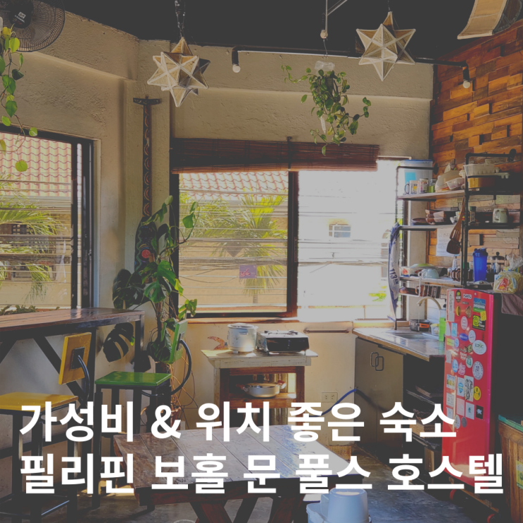  필리핀 보홀 가성비 숙소 추천  호스텔 문풀스 MOON FOOLS