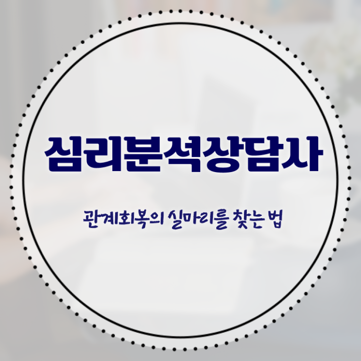  심리치료자격증 , 심리분석상담사 자격증 취득한 과정 확인해보세요