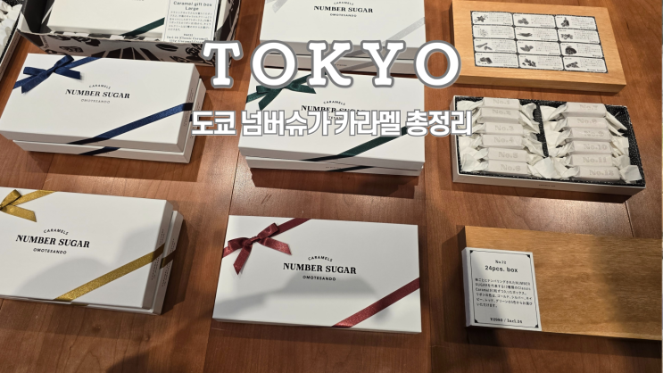  도쿄 넘버슈가 마루노우치, 카라멜 종류, 지점, 가격, 선물포장, 웨이팅