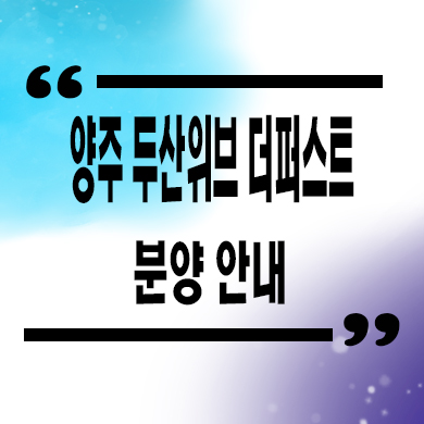  양주 두산위브 더퍼스트 지역주택조합 복지리 지주택 신축아파트 잔여세대 공급가