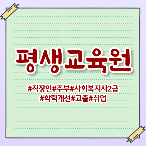  울산 사회복지사전공과목 , 사회복지사2급 중년 직장인도 온라인으로 간단하게