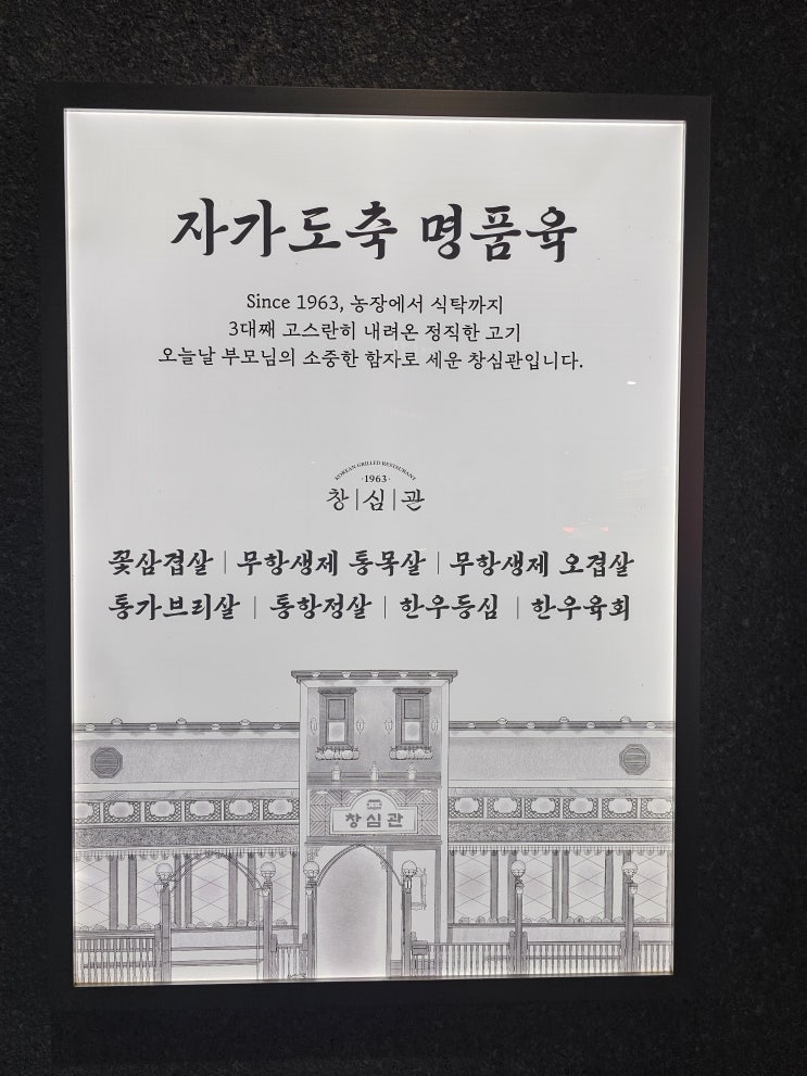  청주 자가 도축 명품육 고기가 맛있고 서비스가 좋은 창심관 온 가족 즐거운 식사 모임