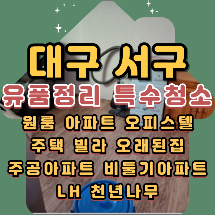  대구서구유품정리 비산동 내당동 특수청소업체