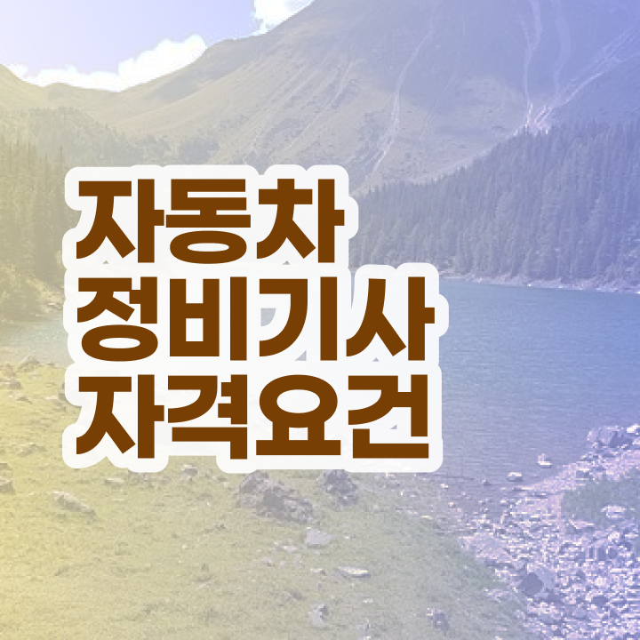  자동차정비기사 자동차정비기사 시험자격 독학으로 5달만에 성공한 전략